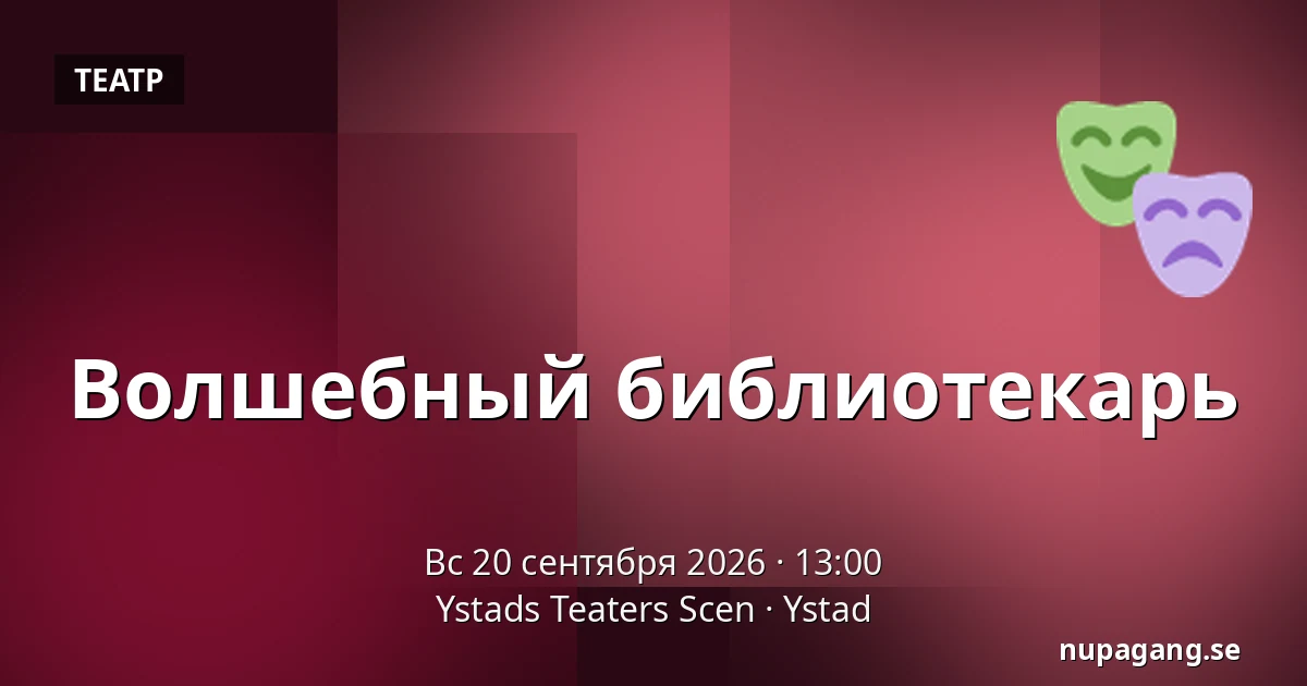 Волшебный библиотекарь — Ystads Teaters Scen, Ystad
