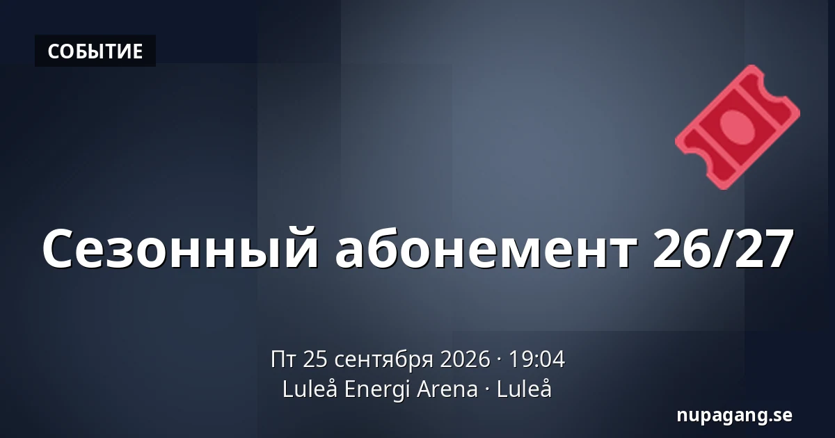 Сезонный абонемент 26/27 — Luleå Energi Arena, Luleå