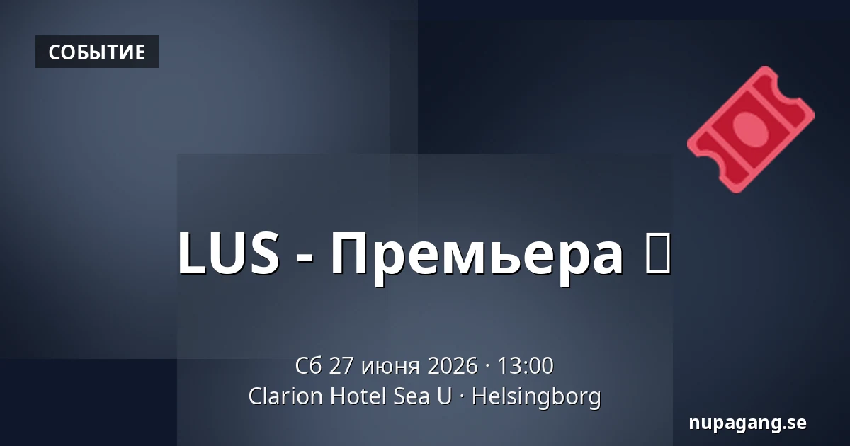 LUS - Премьера ✨ — Clarion Hotel Sea U, Helsingborg