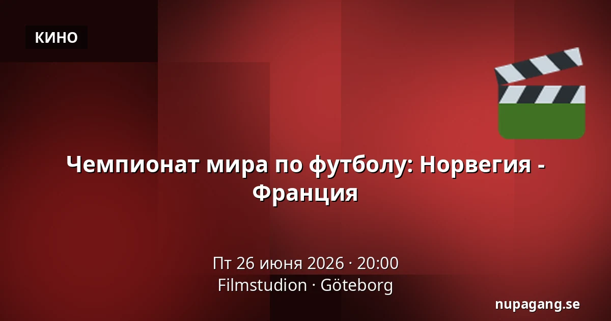 Чемпионат мира по футболу: Норвегия - Франция — Filmstudion, Гётеборг