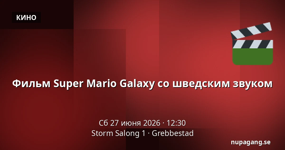 Фильм Super Mario Galaxy со шведским звуком — Storm Salong 1, Grebbestad