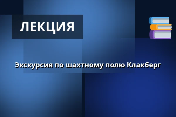 Экскурсия по шахтному полю Клакберг — Klackbergs gruvfält, Norberg