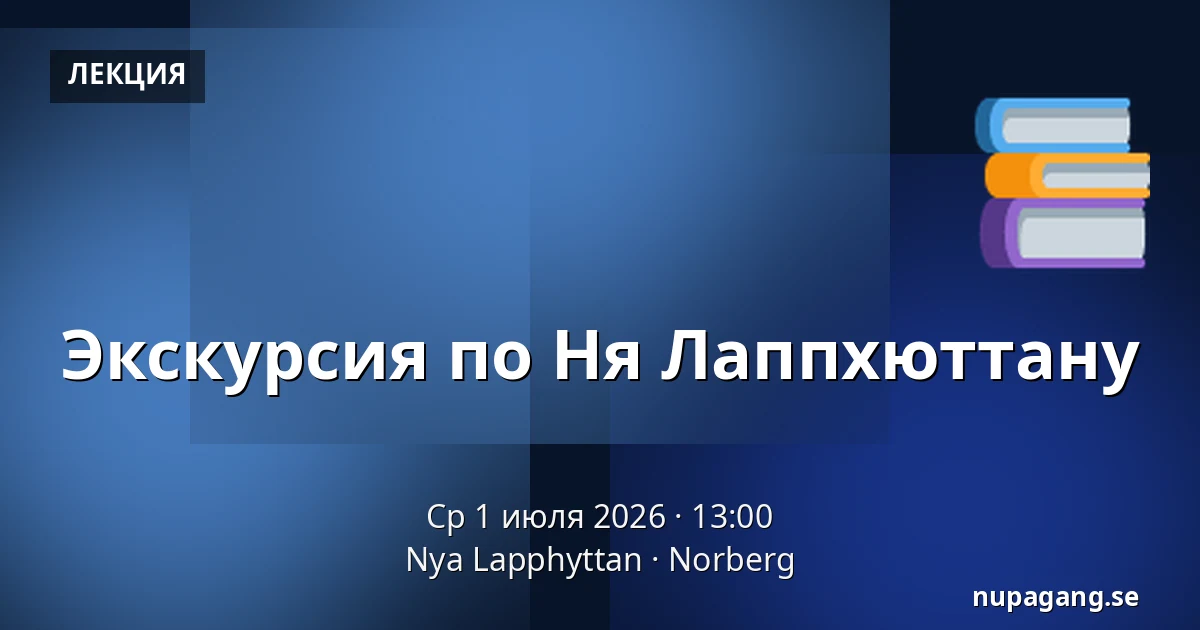 Экскурсия по Ня Лаппхюттану — Nya Lapphyttan, Norberg