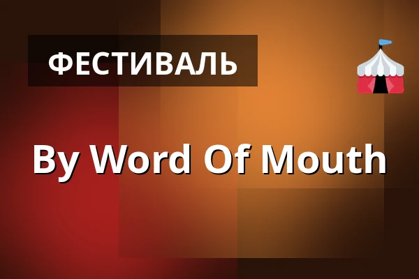 By Word Of Mouth — House of Q, Стокгольм