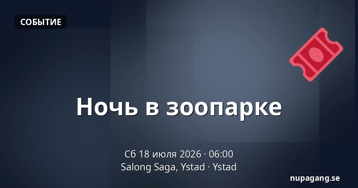Ночь в зоопарке — Salong Saga, Ystad, Ystad