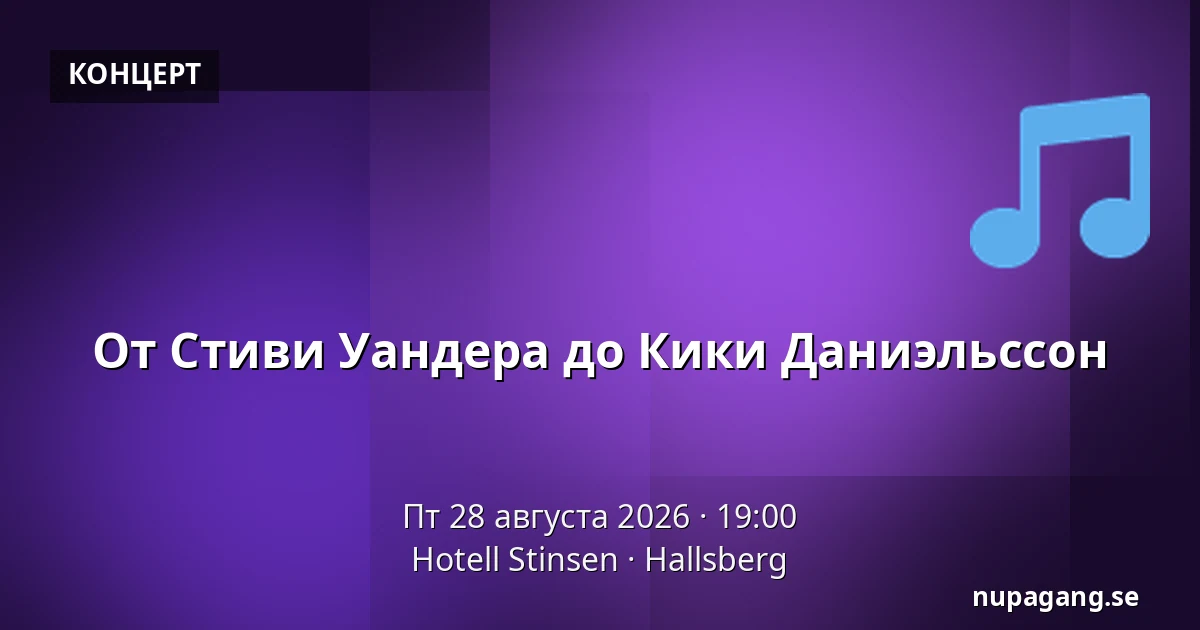 От Стиви Уандера до Кики Даниэльссон — Hotell Stinsen, Hallsberg