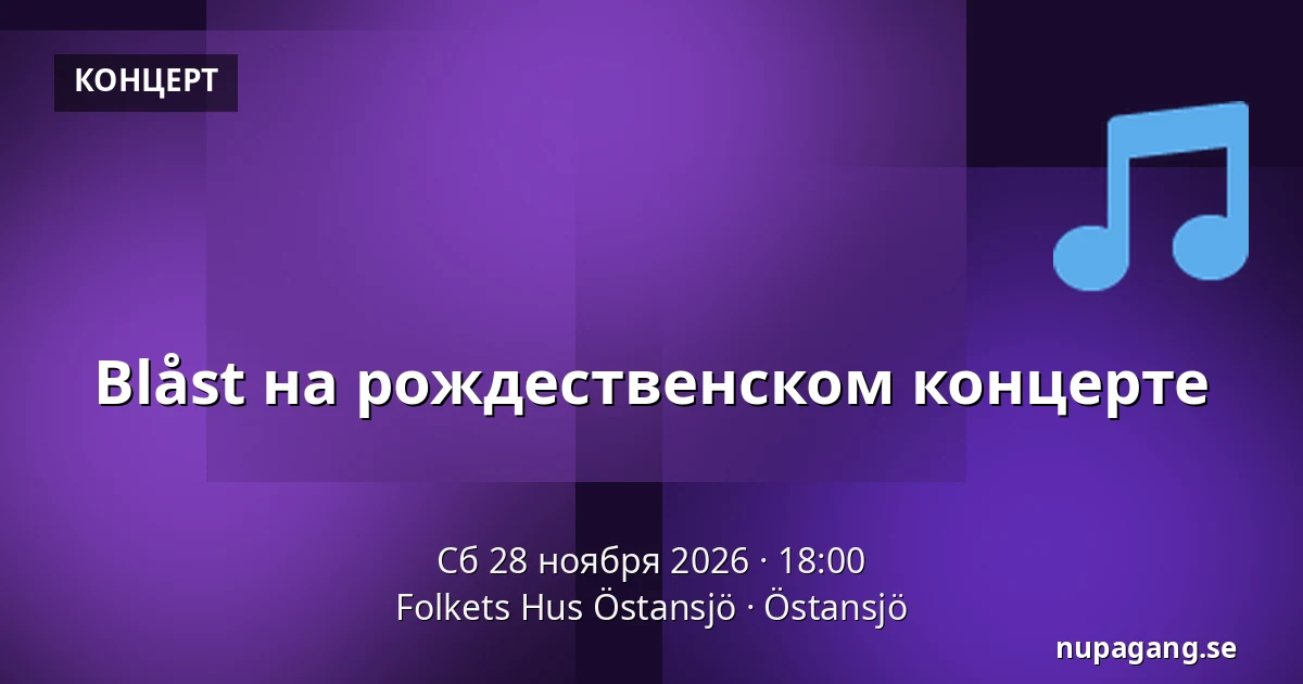 Блост на рождественском концерте — Folkets Hus Östansjö, Östansjö