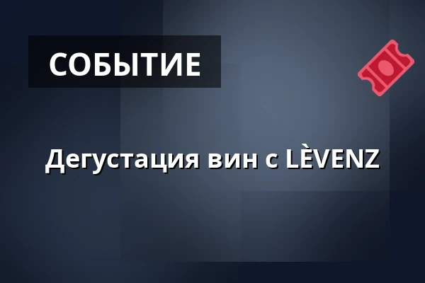 Дегустация вин с LÈVENZ — Folkets Hus Gusum, GUSUM