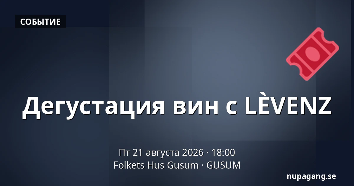 Дегустация вин с LÈVENZ — Folkets Hus Gusum, GUSUM