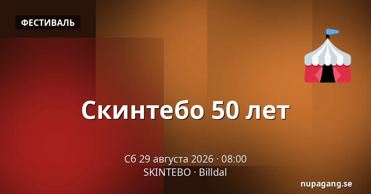 Скинтебо 50 лет — SKINTEBO, Billdal