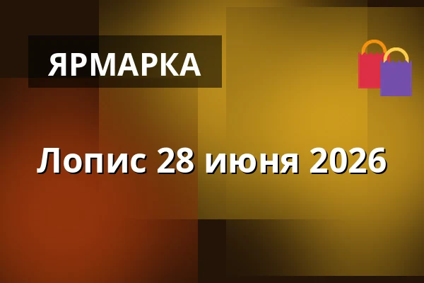 Лопис 28 июня 2026 — Folkparken Värnamo, Värnamo