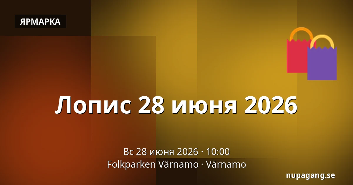Лопис 28 июня 2026 — Folkparken Värnamo, Värnamo
