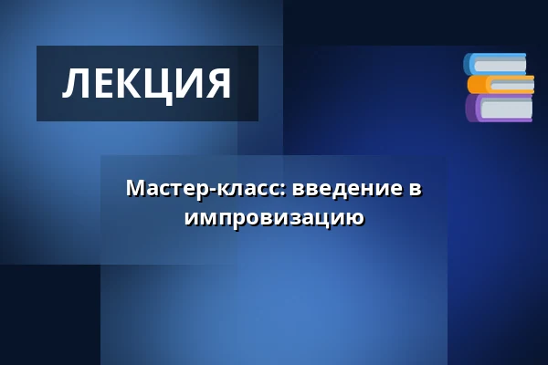 Мастер-класс: введение в импровизацию — Scenkonst Sörmland, black box onumrerat, Eskilstuna