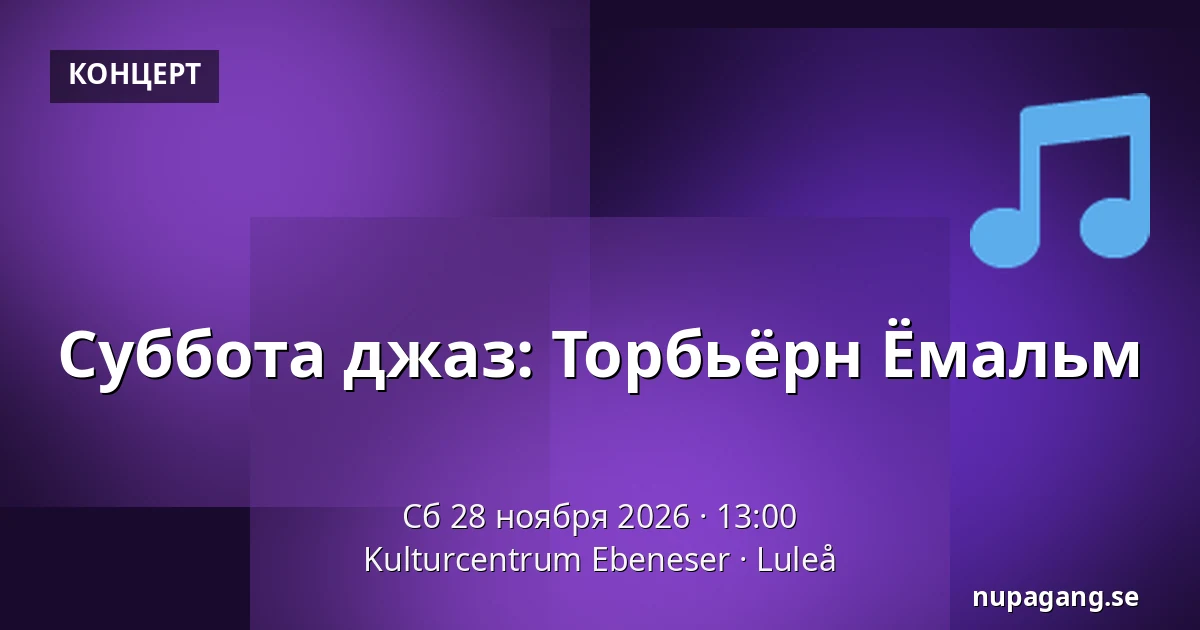 Суббота джаз: Торбьёрн Ёмальм — Kulturcentrum Ebeneser, Luleå