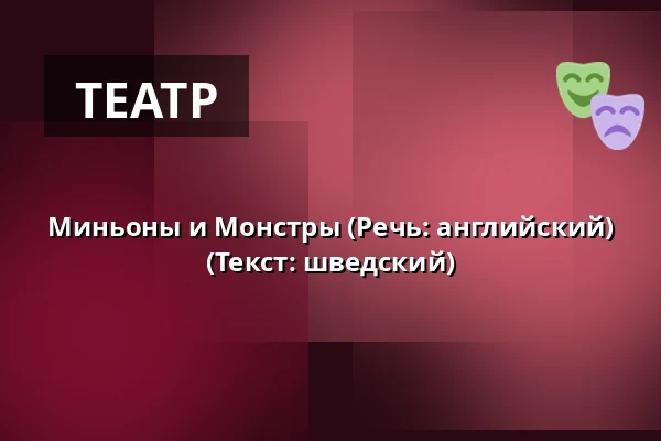 Миньоны и Монстры (Речь: английский) (Текст: шведский) — Salong 2, Vårgårda