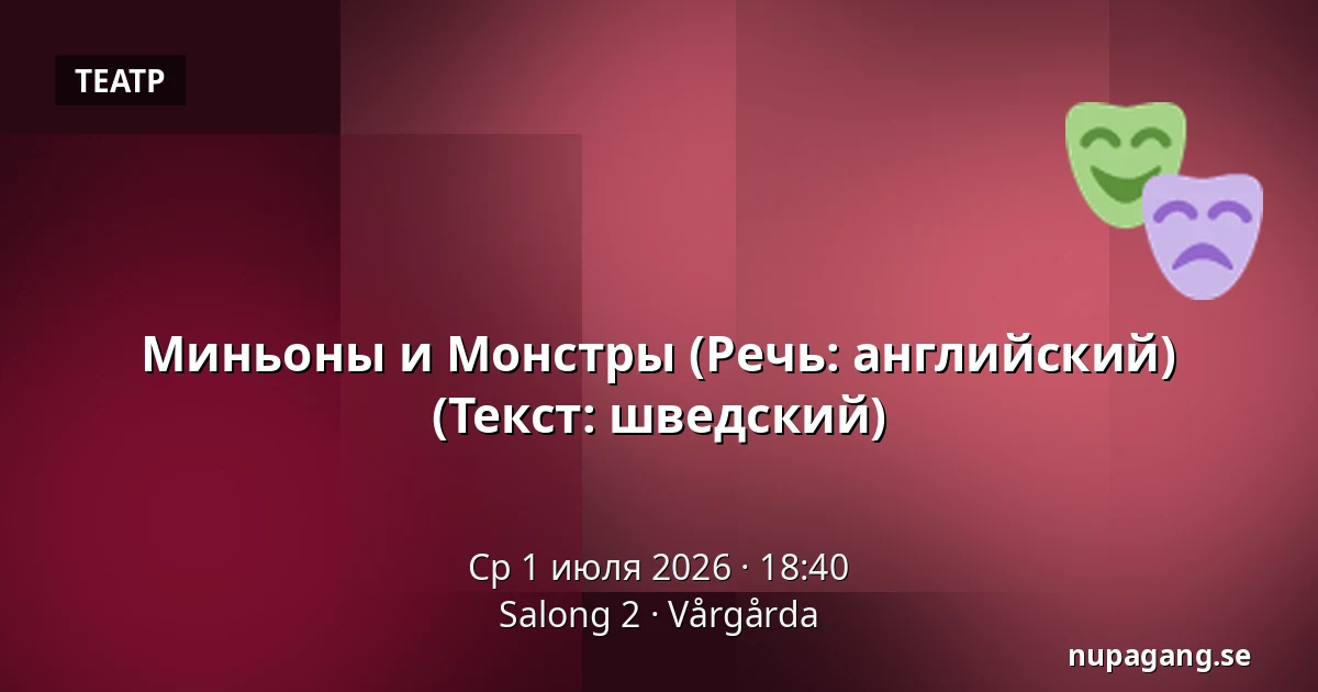 Миньоны и Монстры (Речь: английский) (Текст: шведский) — Salong 2, Vårgårda