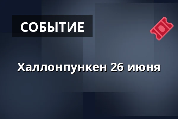 Халлонпункен 26 июня — Hallunda Folkets Hus - Idun, Norsborg