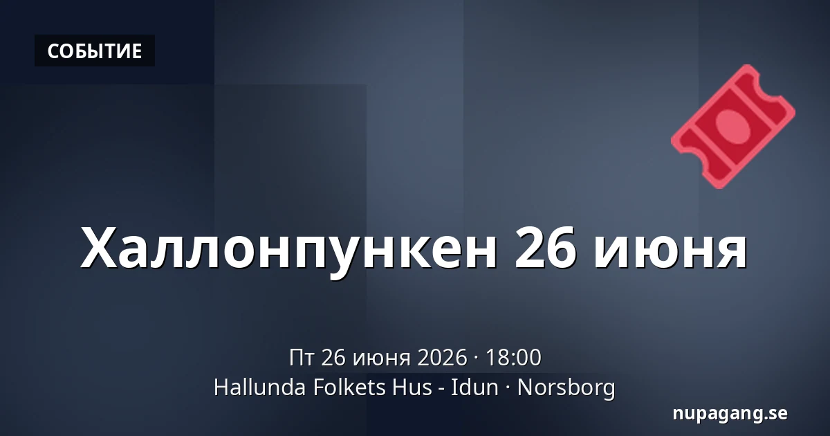 Халлонпункен 26 июня — Hallunda Folkets Hus - Idun, Norsborg