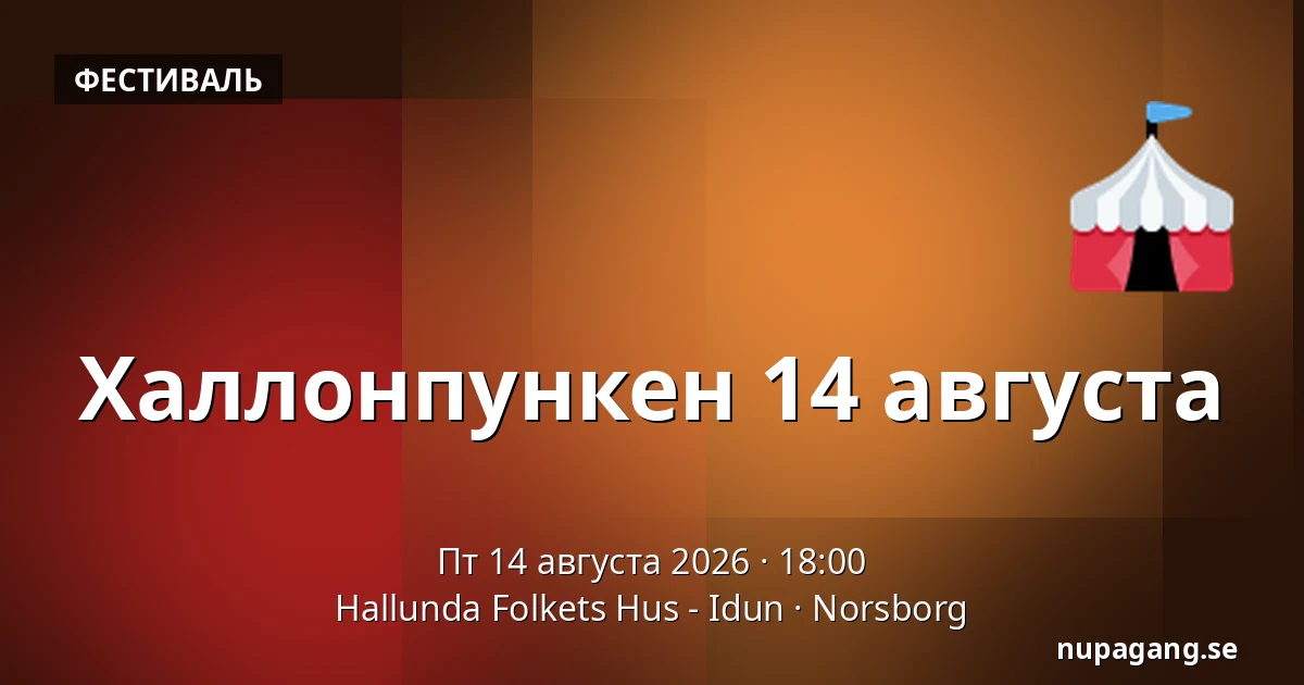 Халлонпункен 14 августа — Hallunda Folkets Hus - Idun, Norsborg