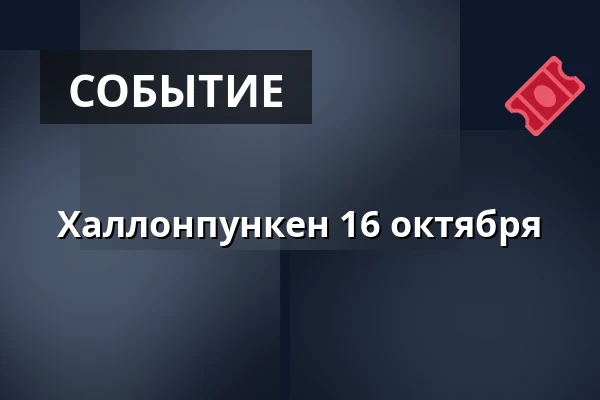 Халлонпункен 16 октября — Hallunda Folkets Hus - Idun, Norsborg