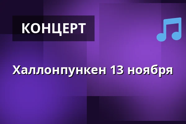 Халлонпункен 13 ноября — Hallunda Folkets Hus - Idun, Norsborg