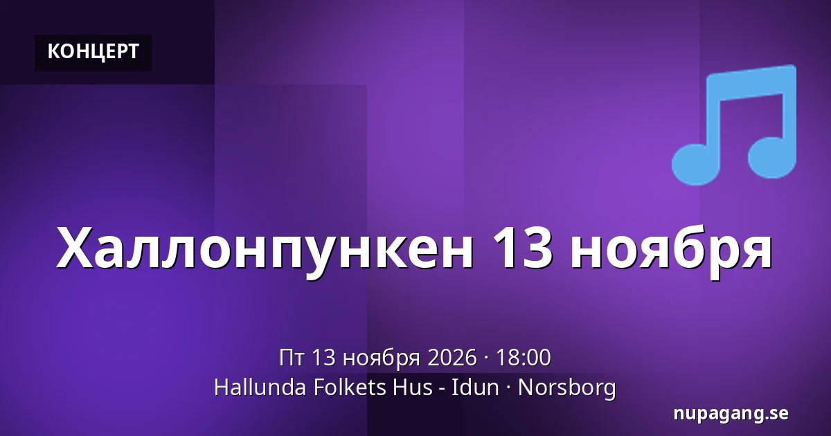 Халлонпункен 13 ноября — Hallunda Folkets Hus - Idun, Norsborg