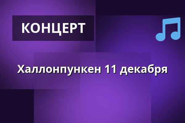 Халлонпункен 11 декабря — Hallunda Folkets Hus - Idun, Norsborg