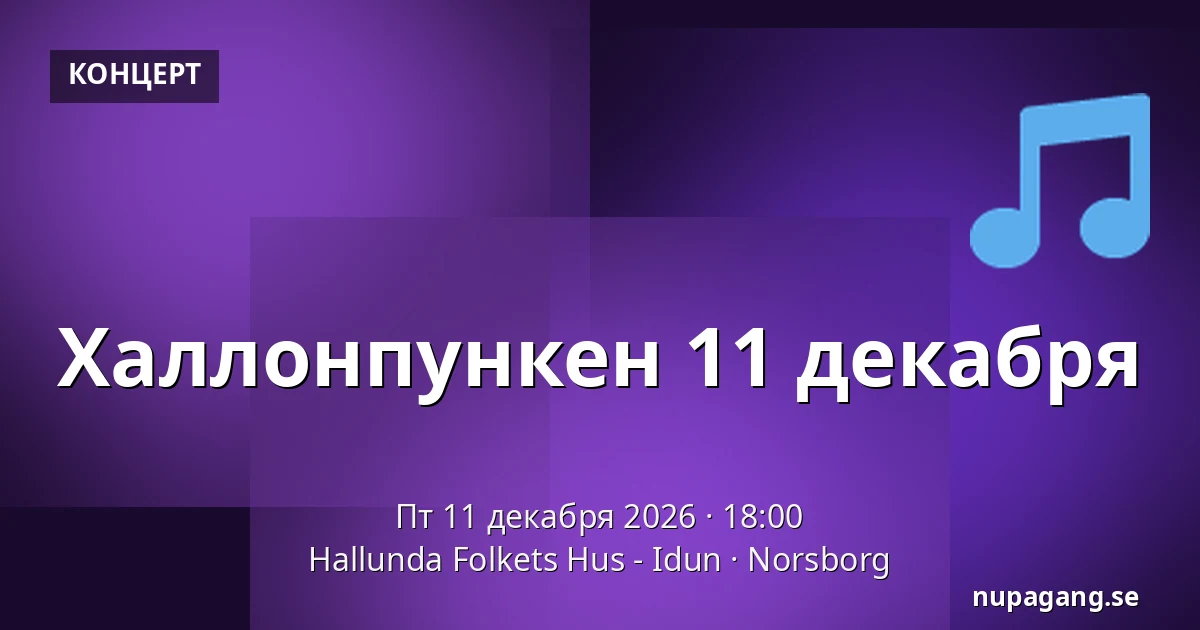 Халлонпункен 11 декабря — Hallunda Folkets Hus - Idun, Norsborg