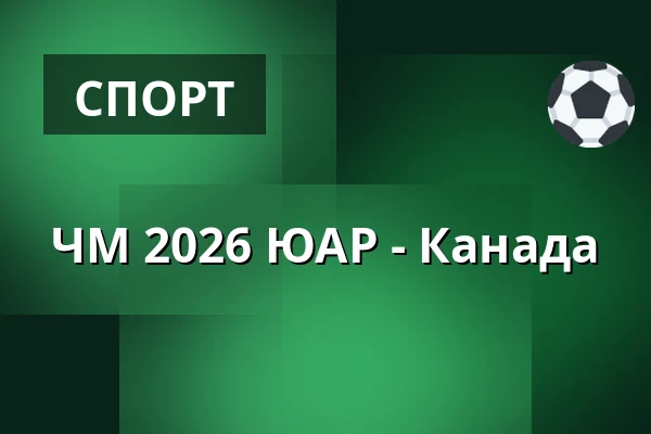ЧМ 2026 ЮАР - Канада — Big Stage (Jacy'z), Гётеборг