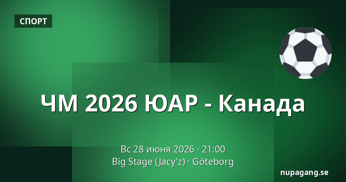 ЧМ 2026 ЮАР - Канада — Big Stage (Jacy'z), Гётеборг