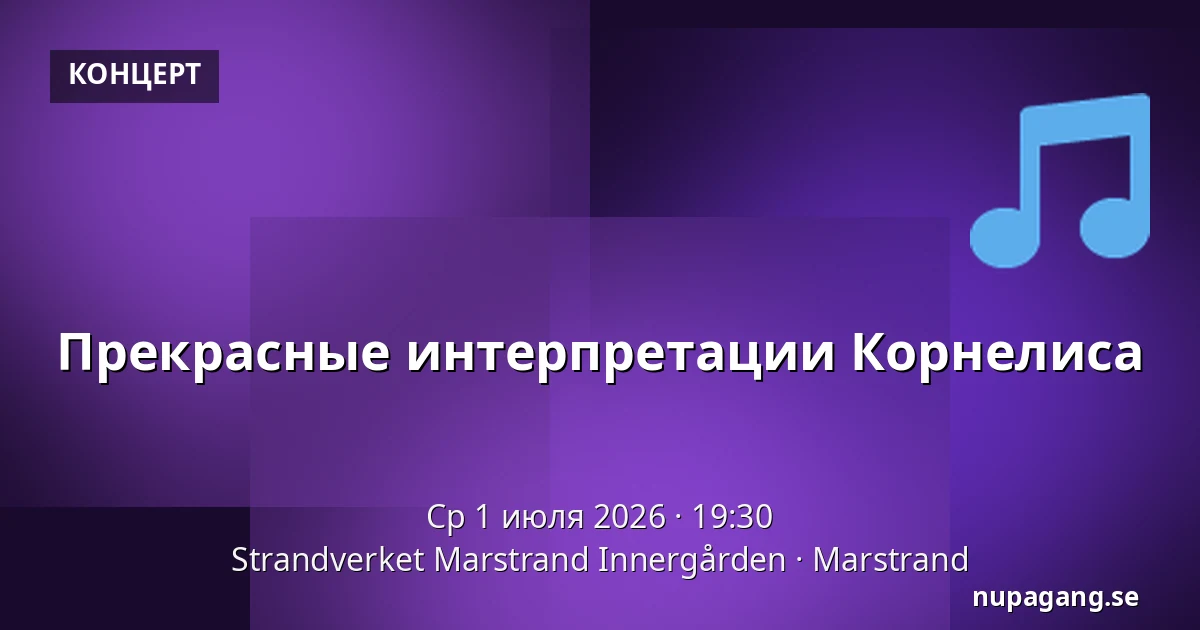 Прекрасные интерпретации Корнелиса — Strandverket Marstrand Innergården, Marstrand