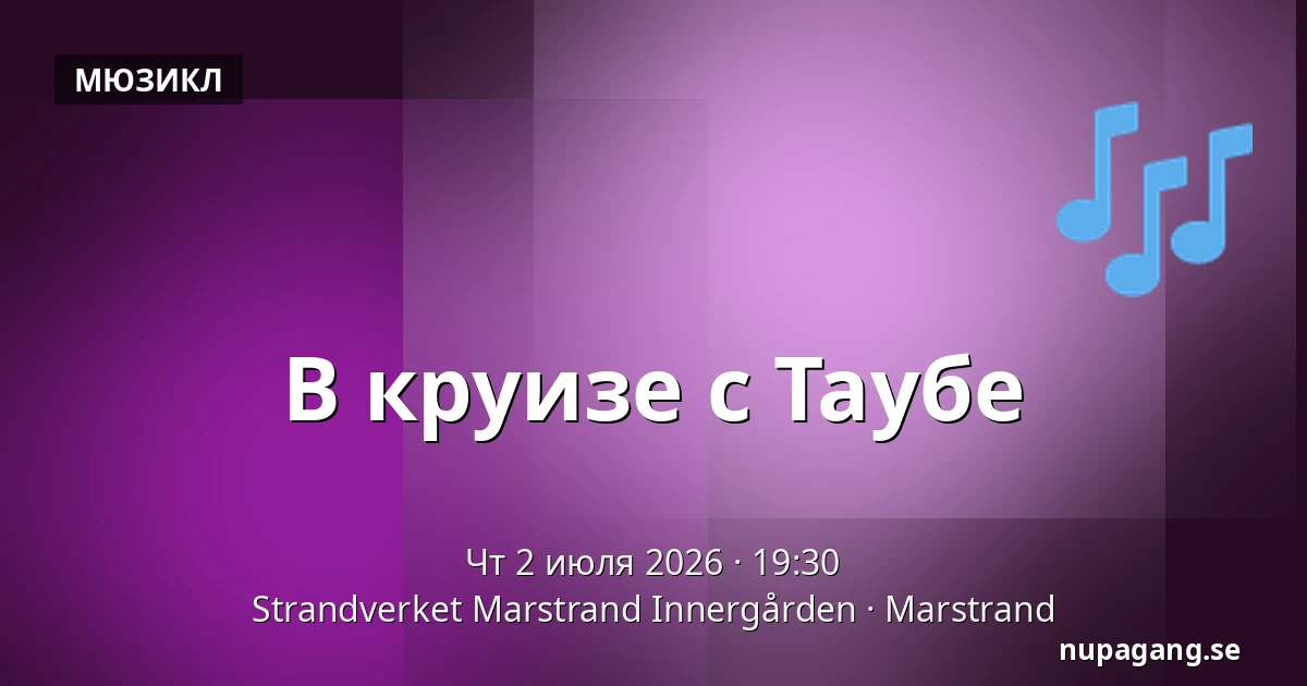 В круизе с Таубе — Strandverket Marstrand Innergården, Marstrand