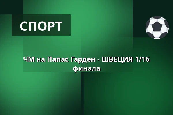 ЧМ на Папас Гарден - ШВЕЦИЯ 1/16 финала — Pepes Bodega, Båstad