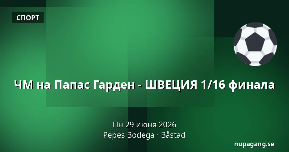 ЧМ на Папас Гарден - ШВЕЦИЯ 1/16 финала — Pepes Bodega, Båstad