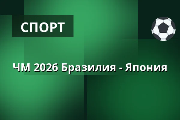 ЧМ 2026 Бразилия - Япония — Big Stage (Jacy'z), Гётеборг