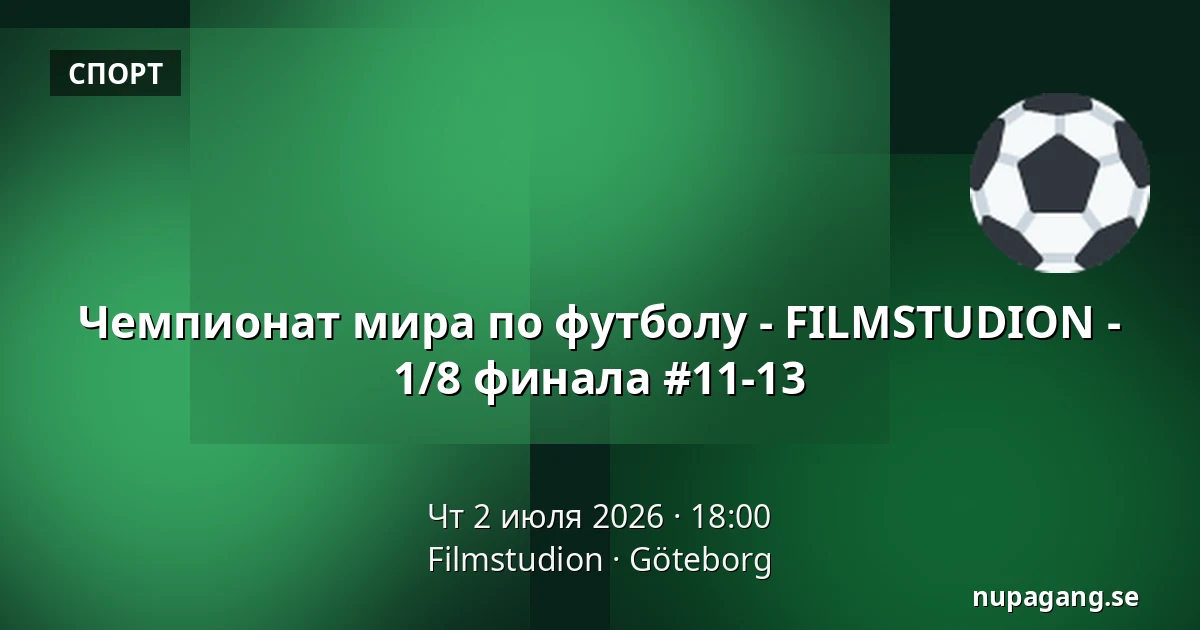 Чемпионат мира по футболу - FILMSTUDION - 1/8 финала #11-13 — Filmstudion, Гётеборг