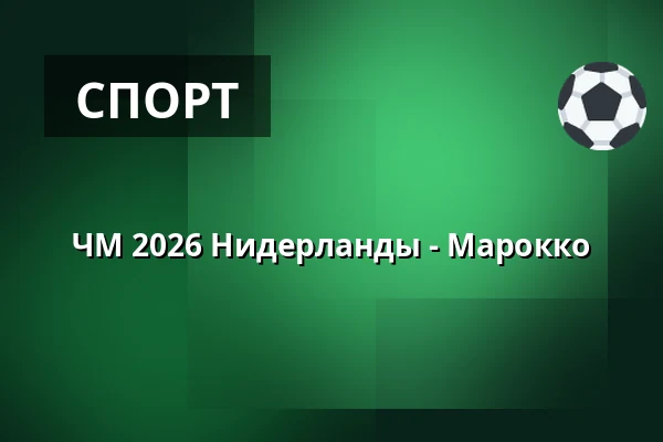 ЧМ 2026 Нидерланды - Марокко — Big Stage (Jacy'z), Гётеборг