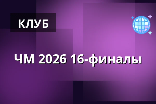 ЧМ 2026 16-финалы — Big Stage (Jacy'z), Гётеборг