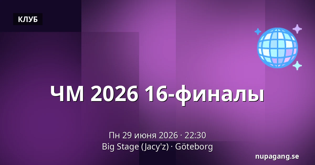 ЧМ 2026 16-финалы — Big Stage (Jacy'z), Гётеборг