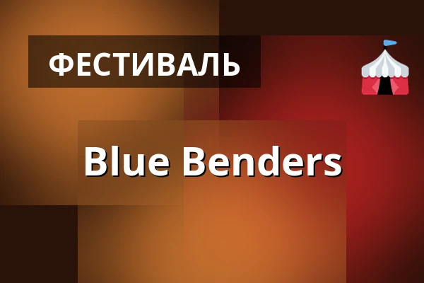 Blue Benders — BANK28, Варберг