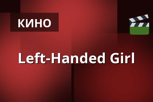 Left-Handed Girl — Filmstaden, Стокгольм