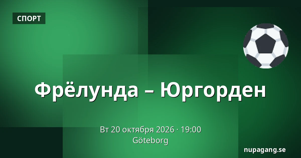 Фрёлунда – Юргорден — Гётеборг