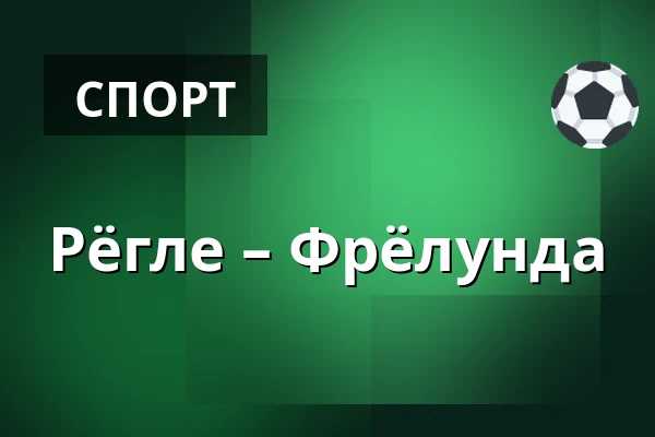 Рёгле – Фрёлунда — Ängelholm