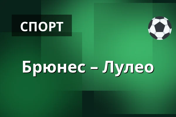 Брюнес – Лулео — Gävle