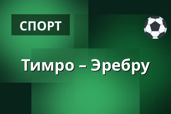 Тимро – Эребру — Timrå