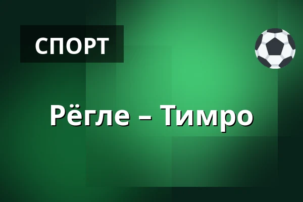 Рёгле – Тимро — Ängelholm