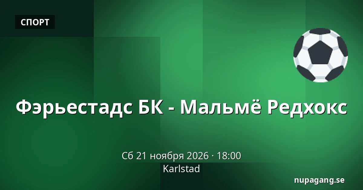 Фэрьестад – Мальмё — Karlstad