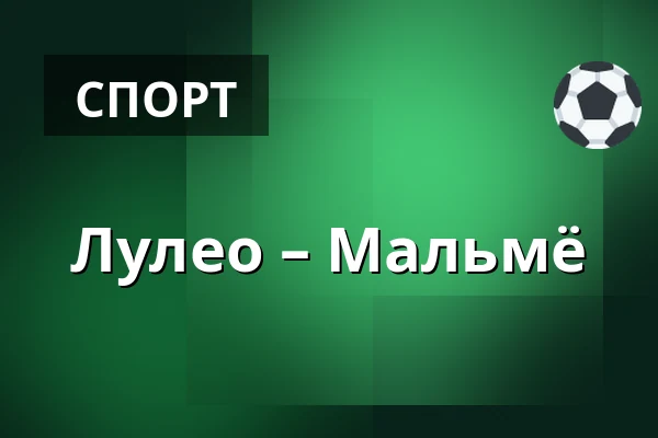 Лулео – Мальмё — Luleå