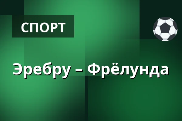 Эребру – Фрёлунда — Örebro