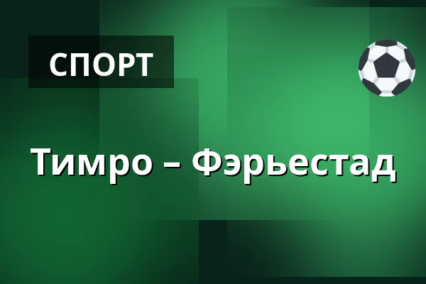Тимро – Фэрьестад — Timrå